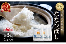 米 ななつぼし 3kg (1kg×3袋) 令和7年産 白米 精米 農家直送 お米 こめ おこめ コメ 単一原料米 ブランド米 特A米 特A 北海道米 北海道産 米ななつぼし ご飯 ごはん 北海道 芦別市 [№5342-0198]