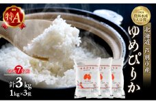 米 ゆめぴりか 3kg (1kg×3袋) 令和7年産 白米 精米 産地直送 農家直送 お米 こめ おこめ コメ 単一原料米 ブランド米 特A米 特A 3キロ お試し 北海道米 北海道産ゆめぴりか 北海道産 ご飯 ごはん 北海道 芦別市 [№5342-0200]