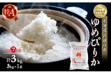 米 ゆめぴりか 3kg (3kg×1袋) 令和7年産 白米 精米 農家直送 お米 こめ おこめ コメ 単一原料米 ブランド米 特A米 特A 北海道米 北海道産ゆめぴりか 北海道産 ご飯 ごはん 北海道 芦別市 [№5342-0199]
