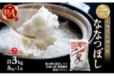 米 ななつぼし 3kg (3kg×1袋) 令和7年産 星の降る里あしべつ応援大使 高橋慶彦米 芦別RICE 食べ比べ 農家直送 精米 白米 お米 ご飯 粘り 甘み 美味しい 最高級 北海道米 北海道 芦別市 [№5342-0201]