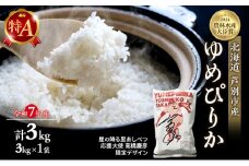 米 ゆめぴりか 3kg (3kg×1袋) 令和7年産 星の降る里あしべつ応援大使 高橋慶彦 限定デザイン 北海道米 新米 白米 精米 お米 おこめ こめ ご飯 ごはん 単一原料米 ブランド米 限定 北海道 芦別市 3キロ お試し [№5342-0202]