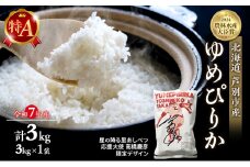 米 ゆめぴりか 3kg (3kg×1袋) 令和7年産 星の降る里あしべつ応援大使 高橋慶彦 限定デザイン 北海道米 新米 白米 精米 お米 おこめ こめ ご飯 ごはん 単一原料米 ブランド米 限定 北海道 芦別市 3キロ お試し [№5342-0202]
