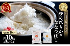 米 定期便 6ヵ月 ゆめぴりか ななつぼし 計10kg 各5kg 令和7年産 芦別RICE 農家直送 特A 精米 白米 お米 おこめ コメ ご飯 ごはん バランス 甘み 最高級 冷めてもおいしい 粘り 北海道米 北海道 芦別市 定期 6回 [№5342-0203]