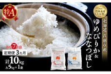米 定期便 3ヵ月 ゆめぴりか ななつぼし 計10kg 各5kg 令和7年産 芦別RICE 農家直送 特A 精米 白米 お米 おこめ コメ ご飯 ごはん バランス 甘み 最高級 冷めてもおいしい 粘り 北海道米 北海道 芦別市 定期 3回 [№5342-0204]