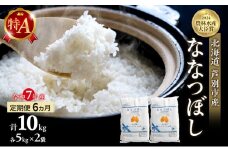 米 定期便 6ヵ月 ななつぼし 計10kg (5kg×2袋) 令和7年産 芦別RICE 農家直送 特A 精米 白米 お米 おこめ コメ ご飯 ごはん バランス 甘み 最高級 冷めてもおいしい 粘り 北海道米 北海道 芦別市定期 6回 [№5342-0205]