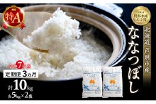 米 定期便 3ヵ月 ななつぼし 計10kg (5kg×2袋) 令和7年産 芦別RICE 農家直送 特A 精米 白米 お米 おこめ コメ ご飯 ごはん バランス 甘み 最高級 冷めてもおいしい 粘り 北海道米 北海道 芦別市 定期 3回 [№5342-0206]
