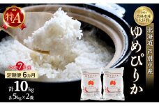 米 定期便 6ヵ月 ゆめぴりか 計10kg (5kg×2袋) 令和7年産 芦別RICE 農家直送 特A 精米 白米 お米 おこめ コメ ご飯 ごはん バランス 甘み 最高級 冷めてもおいしい 粘り 北海道米 北海道 芦別市 定期 6回 [№5342-0207]