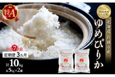 米 定期便 3ヵ月 ゆめぴりか 計10kg (5kg×2袋) 令和7年産 芦別RICE 農家直送 特A 精米 白米 お米 おこめ コメ ご飯 ごはん バランス 甘み 最高級 冷めてもおいしい 粘り 北海道米 北海道 芦別市 定期 3回 [№5342-0208]