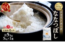 米 定期便 6ヵ月 ななつぼし 計5kg (5kg ×1袋) 令和7年産 芦別RICE 農家直送 特A 精米 白米 お米 おこめ コメ ご飯 ごはん バランス 甘み 最高級 冷めてもおいしい 粘り 北海道米 北海道 芦別市定期 6回 [№5342-0209]