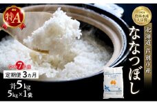 米 定期便 3ヵ月 ななつぼし 計5kg (5kg×1袋) 令和7年産 芦別RICE 農家直送 特A 精米 白米 お米 おこめ コメ ご飯 ごはん バランス 甘み 最高級 冷めてもおいしい 粘り 北海道米 北海道 芦別市定期 3回 [№5342-0210]