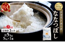 米 定期便 3ヵ月 ななつぼし 計5kg (5kg×1袋) 令和7年産 芦別RICE 農家直送 特A 精米 白米 お米 おこめ コメ ご飯 ごはん バランス 甘み 最高級 冷めてもおいしい 粘り 北海道米 北海道 芦別市定期 3回 [№5342-0210]