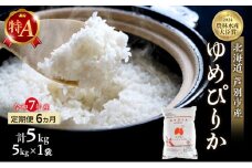 米 定期便 6ヵ月 ゆめぴりか 計5kg (5kg×1袋) 令和7年産 芦別RICE 農家直送 特A 精米 白米 お米 おこめ コメ ご飯 ごはん バランス 甘み 最高級 冷めてもおいしい 粘り 北海道米 北海道 芦別市 定期 6回 [№5342-0211]