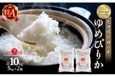 米 ゆめぴりか 計10kg (5kg×2袋) 令和7年産 芦別RICE 農家直送 精米 白米 お米 おこめ コメ ご飯 ごはん 粘り 甘み 美味しい 最高級 北海道米 北海道 芦別市 [№5342-0213]