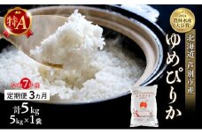 米 定期便 3ヵ月 ゆめぴりか 計5kg (5kg×1袋) 令和7年産 芦別RICE 農家直送 特A 精米 白米 お米 おこめ コメ ご飯 ごはん バランス 甘み 最高級 冷めてもおいしい 粘り 北海道米 北海道 芦別市 定期 3回 [№5342-0212]