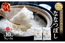 米 ななつぼし 計10kg (5kg×2袋) 令和7年産 北海道米 白米 精米 お米 おこめ こめ ご飯 ごはん 単一原料米 ブランド米 特A米 特A 農家直送 北海道 芦別市 [№5342-0214]
