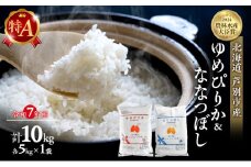 米 ゆめぴりか ななつぼし 計10kg (各5kg×1袋) 令和7年産 芦別RICE 食べ比べ 農家直送 精米 白米 お米 おこめ コメ ご飯 ごはん 粘り 甘み 美味しい 最高級 北海道米 北海道 芦別市 [№5342-0215]