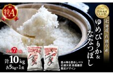 米 ゆめぴりか ななつぼし 計10kg (各5kg×1袋) 令和7年産 星の降る里あしべつ応援大使 高橋慶彦米 芦別RICE 食べ比べ 農家直送 精米 白米 お米 ご飯 粘り 甘み 美味しい 最高級 北海道米 北海道 芦別市 [№5342-0216]