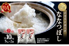 米 ななつぼし 10kg (5kg×2袋) 令和7年産 星の降る里あしべつ応援大使 高橋慶彦米 芦別RICE 食べ比べ 農家直送 精米 白米 お米 ご飯 粘り 甘み 美味しい 最高級 北海道米 北海道 芦別市 [№5342-0218]