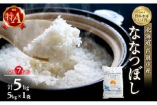 米 ななつぼし 計5kg (5kg×1袋) 令和7年産 白米 精米 産地直送 農家直送 お米 単一原料米 ブランド米 特A米 特A 5キロ 北海道米 北海道産ななつぼし 北海道産 ご飯 ごはん こめ おこめ コメ 北海道 芦別市 [№5342-0219]