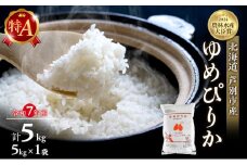 米 ゆめぴりか 計5kg (5kg×1袋) 令和7年産 芦別RICE 農家直送 特A 精米 白米 お米 おこめ コメ ご飯 ごはん バランス 甘み 最高級 冷めてもおいしい 粘り 北海道米 北海道 芦別市 [№5342-0220]