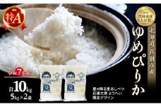 米 ゆめぴりか 計10kg (5kg×2袋) 令和7年産 星の降る里あしべつ応援大使 ようへい米 芦別RICE 農家直送 精米 白米 お米 おこめ コメ ご飯 ごはん 粘り 甘み 美味しい 最高級 北海道米 北海道 芦別市 高級感  [№5342-0222]