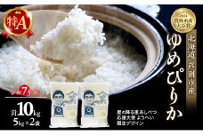 米 ゆめぴりか 計10kg (5kg×2袋) 令和7年産 星の降る里あしべつ応援大使 ようへい米 芦別RICE 農家直送 精米 白米 お米 おこめ コメ ご飯 ごはん 粘り 甘み 美味しい 最高級 北海道米 北海道 芦別市 高級感  [№5342-0222]