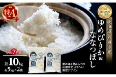 米 ゆめぴりか ななつぼし 計10kg (各5kg×2袋) 令和7年産 星の降る里あしべつ応援大使 ようへい米 芦別RICE 食べ比べ 農家直送 精米 白米 お米 ご飯 粘り 甘み 美味しい 最高級 北海道米 北海道 芦別市 [№5342-0223]