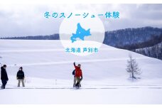 冬季限定！ スノーシュー 体験チケット 1枚 (3名まで参加可能) 北海道 芦別市 ioru [№5342-0230]