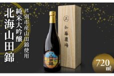日本酒 純米大吟醸 国稀酒造 北海山田錦 720ml ×1本 山田錦 使用 大吟醸 加藤農場 純米大吟醸酒 大吟醸酒 地酒 お酒 酒 アルコール 清酒 フルーティー フルーティーな日本酒 北海道 芦別市 [№5342-0233]