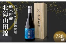 日本酒 純米吟醸 国稀酒造 北海山田錦 720ml×1本 山田錦 使用 吟醸 加藤農場 純米吟醸酒 吟醸酒 地酒 お酒 酒 アルコール 清酒 フルーティー フルーティーな日本酒 北海道 芦別市 [№5342-0234]