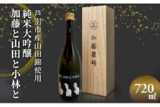 小林酒造 加藤と山田と小林と (大吟醸) 720ml×1本 山田錦使用 北海道 芦別市 加藤農場 [№5342-0235]