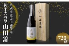 田中酒造 山田錦 (大吟醸) 720ml×1本 山田錦使用 北海道 芦別市 加藤農場 [№5342-0236]