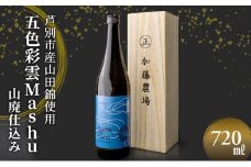 福司酒造 五色彩雲Mashu (山廃仕込み) 720ml×1本 山田錦使用 北海道 芦別市 加藤農場 [№5342-0237]