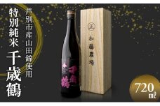 日本清酒 千歳鶴 (特別純米) 720ml×1本 山田錦使用 北海道 芦別市 加藤農場 [№5342-0238]