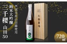 三千櫻酒造 山田50 (大吟醸) 720ml×1本 山田錦使用 北海道 芦別市 加藤農場 [№5342-0239]