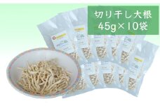 切干大根 45g×10袋  北海道 芦別市 星の広場 [№5342-0241]