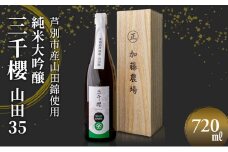 三千櫻酒造 山田35 (大吟醸) 720ml×1本 山田錦使用 北海道 芦別市 加藤農場 [№5342-0240]