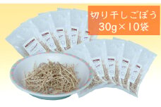 切干ごぼう (30g×10袋)  北海道 芦別市 星の広場 [№5342-0242]