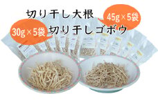 切干大根 (45g×5袋) 切干ごぼう (30g×5袋) のセット  北海道 芦別市 星の広場 [№5342-0243]
