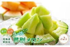 ≪赤＆青メロン 2玉セット≫ 芦別 メロン 計2.8kg以上 (赤肉・青肉セット）北海道 芦別市 メロン 果物 ギフト フルーツ 甘い[№5342-0247]