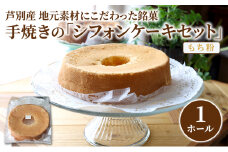 【北海道芦別・ガトーハウスめるも】芦別産厳選食材使用 もち粉シフォンケーキ 1ホール あしべつ 特産 [№5342-0279]