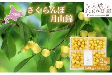 【先行受付】さくらんぼ 黄 月山錦2kg（500g×4パック）最高級 サクランボ 贈り物 ギフト 黄 希少 3L 大 [№5342-0291]