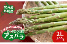 【2025年発送】アスパラ 横市ヨーグルト栽培  2L 500g 横市フロマージュ舎 野菜 アスパラガス グリーンアスパラ 旬 とれたて お取り寄せ 産地直送 小分け 保存 芦別市 北海道 送料無料 [№5342-0315]