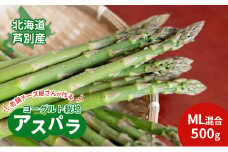 【2025年発送】アスパラ 横市ヨーグルト栽培 500g MLサイズ混合 横市フロマージュ舎 野菜 アスパラガス グリーンアスパラ 旬 とれたて お取り寄せ 産地直送 小分け 保存 芦別市 北海道 送料無料 [№5342-0316]