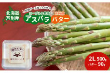 先行予約 北海道 アスパラガス 2L 500g 横市バター 90g セット 横市ヨーグルト栽培 横市フロマージュ舎 野菜 バター グリーンアスパラガス 乳製品 ホエイ ヨーグルト菌 健康 旬 お取り寄せ 産地直送 冷蔵 芦別市　お届け：2025年8月上旬まで [№5342-0318]
