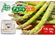 【2025年発送】アスパラ 横市ヨーグルト栽培  3L500g と 横市バター90g セット 横市フロマージュ舎 野菜 アスパラガス グリーンアスパラ 旬 とれたて お取り寄せ 産地直送 小分け 保存 芦別市 北海道 送料無料 バター [№5342-0317]