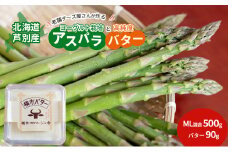 【2025年発送】アスパラ 横市ヨーグルト栽培　M Lサイズ混合 500g と 横市バター90g セット 野菜 アスパラガス グリーンアスパラ 旬 とれたて お取り寄せ 産地直送 小分け 保存 芦別市 北海道 送料無料 バター [№5342-0319]