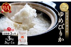 米 定期便 3ヵ月 ゆめぴりか 計3kg (3kg×1袋) 令和7年産 芦別RICE 農家直送 特A 精米 白米 お米 おこめ コメ ご飯 ごはん バランス 甘み 最高級 冷めてもおいしい 粘り 北海道米 北海道 芦別市 定期 3回 [№5342-0346]
