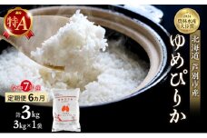 米 定期便 6ヵ月 ゆめぴりか 計3kg (3kg×1袋) 令和7年産 芦別RICE 農家直送 特A 精米 白米 お米 おこめ コメ ご飯 ごはん バランス 甘み 最高級 冷めてもおいしい 粘り 北海道米 北海道 芦別市 定期 6回 [№5342-0347]