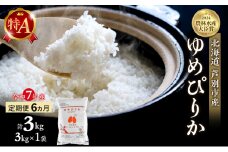 米 定期便 6ヵ月 ゆめぴりか 計3kg (3kg×1袋) 令和7年産 芦別RICE 農家直送 特A 精米 白米 お米 おこめ コメ ご飯 ごはん バランス 甘み 最高級 冷めてもおいしい 粘り 北海道米 北海道 芦別市 定期 6回 [№5342-0347]